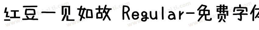 红豆一见如故 Regular字体转换